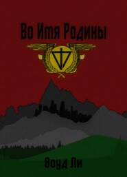 Во имя родины