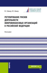 Регулирование рисков деятельности микрофинансовых организаций в Российской Федерации. (Аспирантура). Монография.