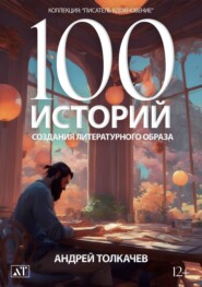 100 историй создания литературного образа