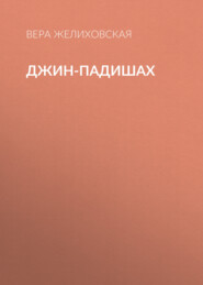 Джин-Падишах