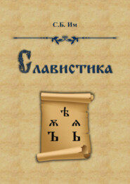 Славистика