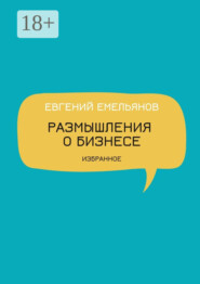 Размышления о бизнесе. Избранное
