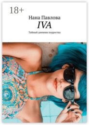 Iva. Тайный дневник подростка