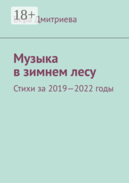Музыка в зимнем лесу. Стихи за 2019-2022 годы