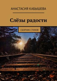 Слёзы радости. Сборник стихов