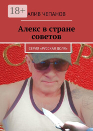Алекс в стране Советов. Серия «Русская доля»