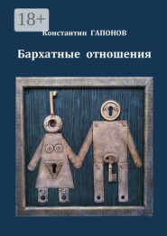 Бархатные отношения