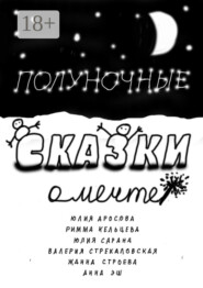 Полуночные сказки о Мечте. Сборник сказок