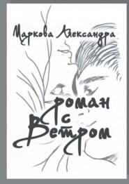 Роман с Ветром. Возраст, размер кошелька и статус больше не имеют значения. Важна лишь любовь!