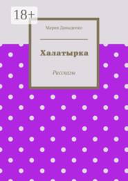 Халатырка. Рассказы