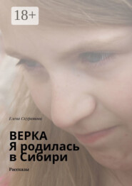 Верка. Я родилась в Сибири. Рассказы