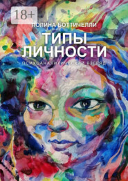 Типы личности. Психоаналитический взгляд
