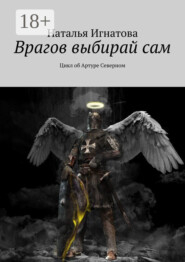 Врагов выбирай сам. Цикл об Артуре Северном