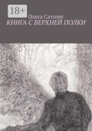 Книга с верхней полки