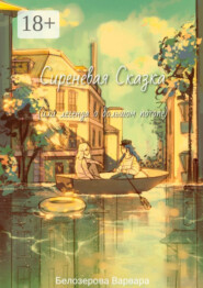 Сиреневая Сказка, или Легенда о большом потопе