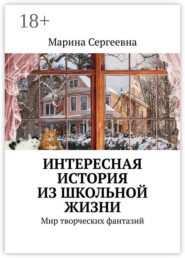 Интересная история из школьной жизни. Мир творческих фантазий