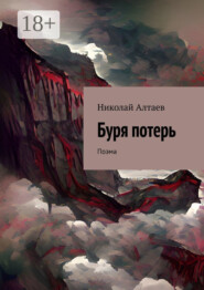 Буря потерь. Поэма