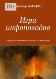 Игра инфоповодов. Информационные поводы – наше всё!