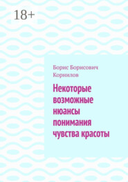 Некоторые возможные нюансы понимания чувства красоты
