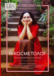 Я – косметолог! Книга рецептов и историй