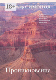 Проникновение. Серия книг поэтической философии миропонимания новой эпохи