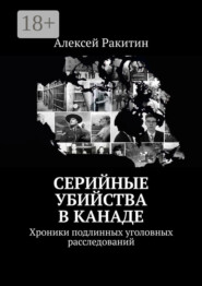 Серийные убийства в Канаде. Хроники подлинных уголовных расследований