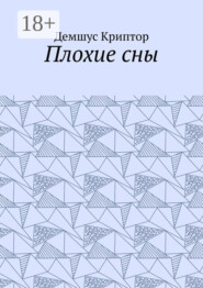 Плохие сны