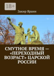 Смутное время – «переходный возраст» царской России
