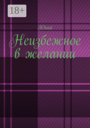 Неизбежное в желании