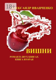 Вишни. Роман в двух книгах. Книга вторая