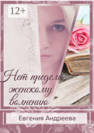 Нет предела женскому волнению