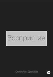 Восприятие