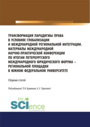 Трансформация парадигмы права в условиях глобализации и международной региональной интеграции. Материалы Международной научно-практической конференции по итогам Петербургского международного юридического форума – региональной площадки в Южном федеральном университете. Сборник статей. (Аспирантура, Бакалавриат, Магистратура, Специалитет). Сборник статей.