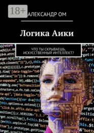 Логика Aики. Что ты скрываешь, искусственный интеллект?