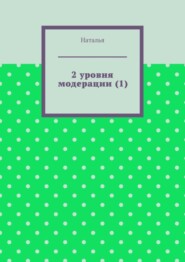 2 уровня модерации (1). Первая часть