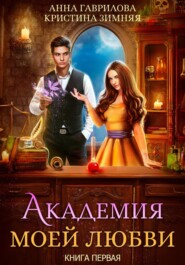 Академия моей любви