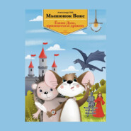 Мышонок Вокс, ежик Дим, принцесса и дракон