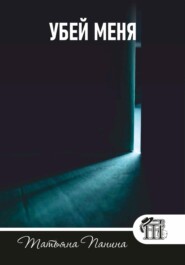 Убей меня