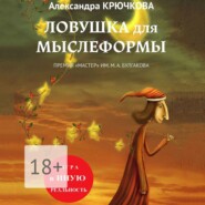 Ловушка для Мыслеформы. Премия «Мастер» им. М. А. Булгакова. Игра в Иную Реальность