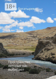 Пространства, которые нас выбирают. О времени, поэзии и о любви