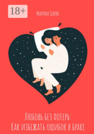 Любовь без потерь: как избежать ошибок в браке