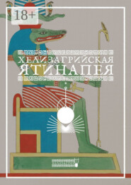 Хелизагрийская Ятинапея