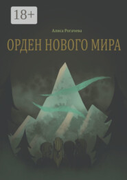 Орден нового мира. Полная версия