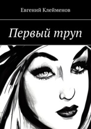 Первый труп