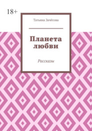 Планета любви. Рассказы