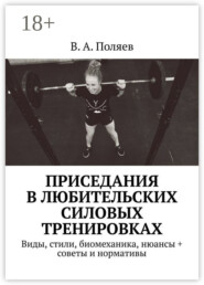 Приседания в любительских силовых тренировках. Виды, стили, биомеханика, нюансы + советы и нормативы