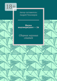 Наука подтверждает – 26. Сборник научных статей
