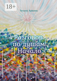 Разговор по душам. Начало