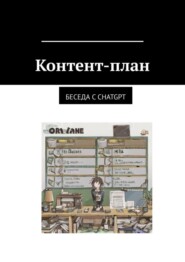Контент-план. Беседа с CHATGPT