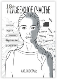 Неизбежное счастье